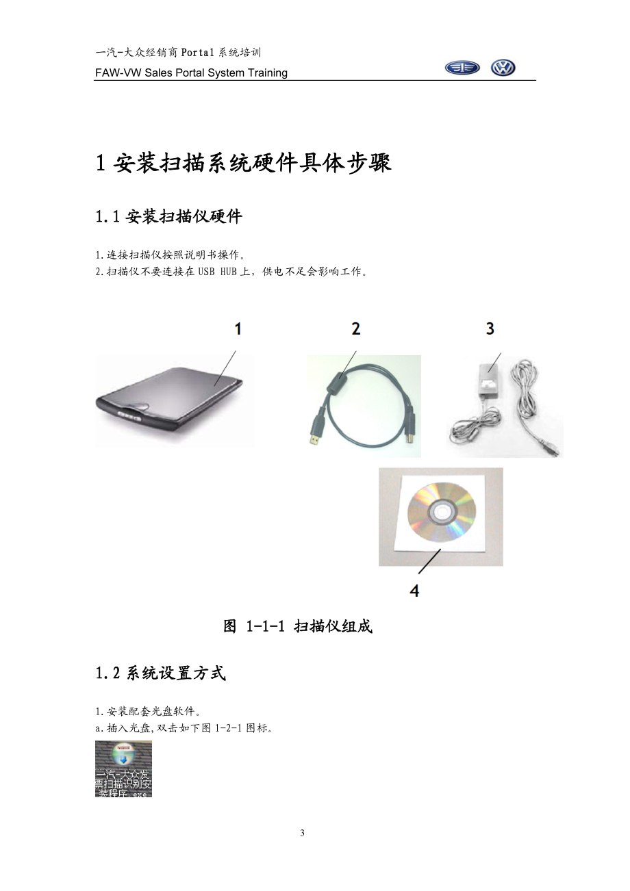 一汽-大众经销商发票扫描及识别系统操作手册V1.docx_第3页