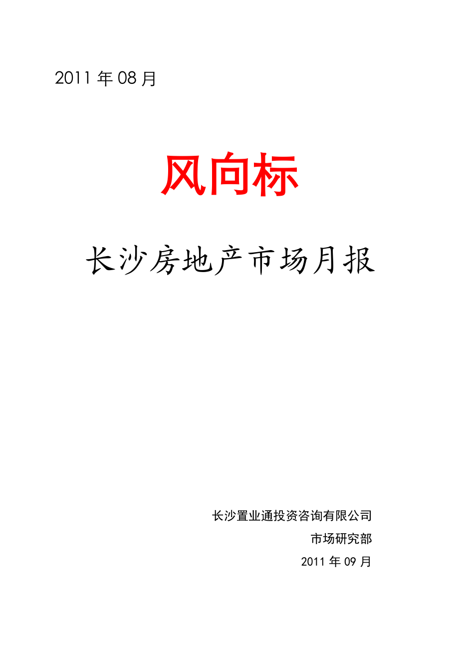 XXXX年8月长沙房地产项目市场分析研究月报_29页.docx_第1页