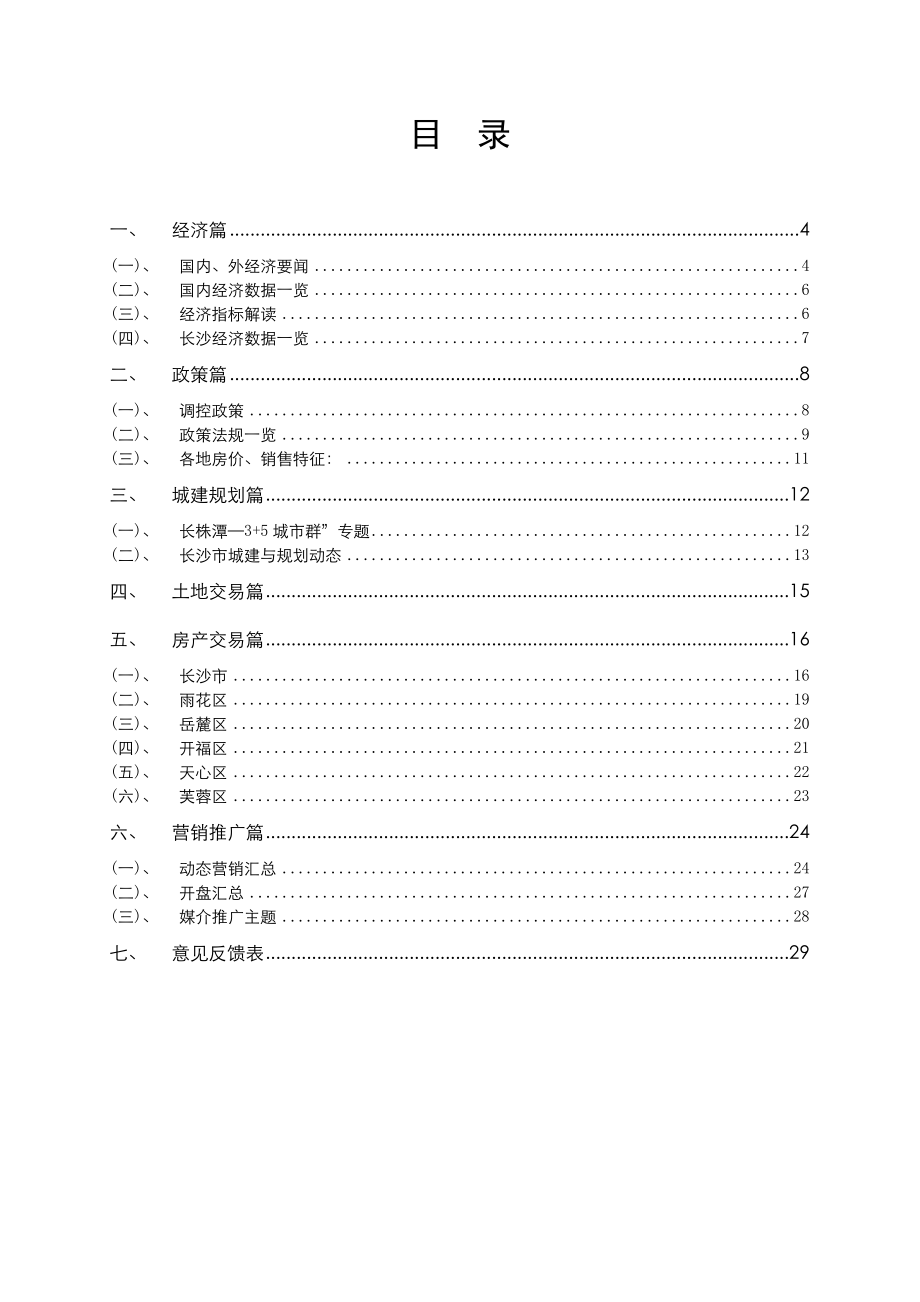 XXXX年8月长沙房地产项目市场分析研究月报_29页.docx_第3页