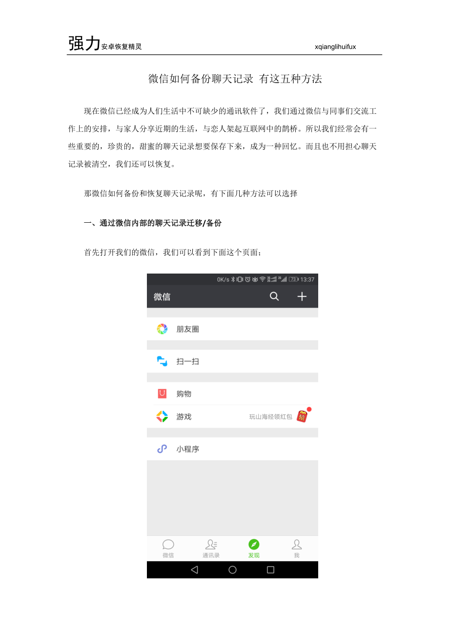 微信如何备份聊天记录有这五种方法.docx_第1页