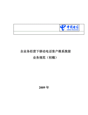 全业务经营下移动电话客户维系挽留业务规范(初稿)090302.docx