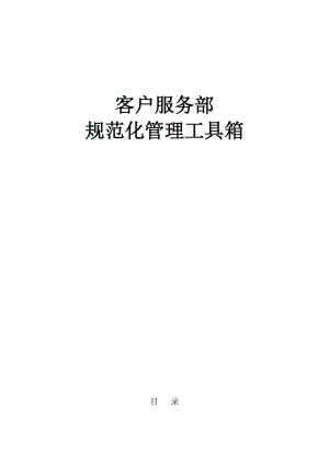 【客户服务售后服务呼叫中心规范】.docx