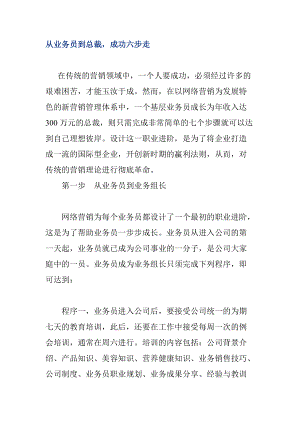 从业务员到总裁成功六步走概述.docx