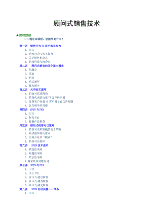 G顾问式销售技术培训讲座.docx