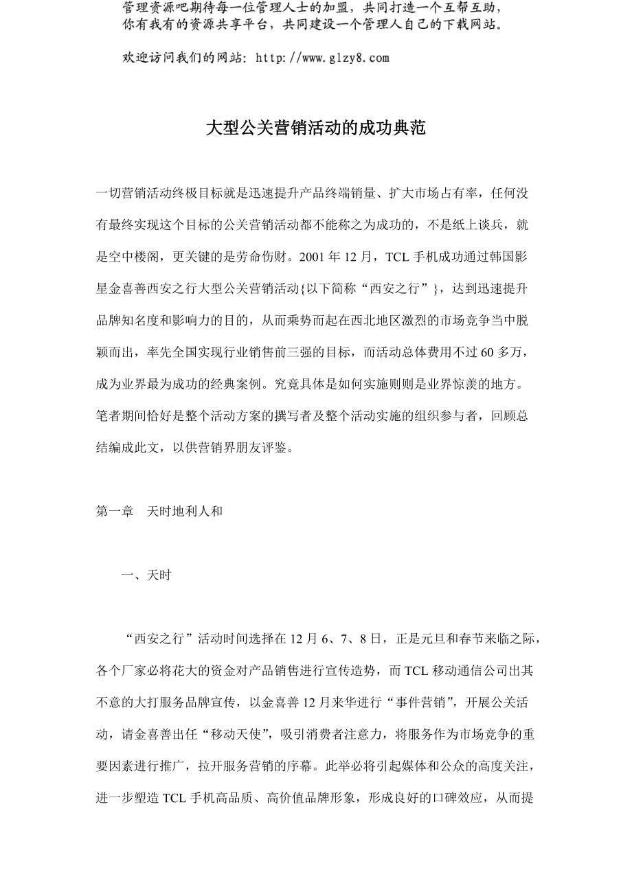 大型公关营销活动的成功典范(doc 12).docx_第1页