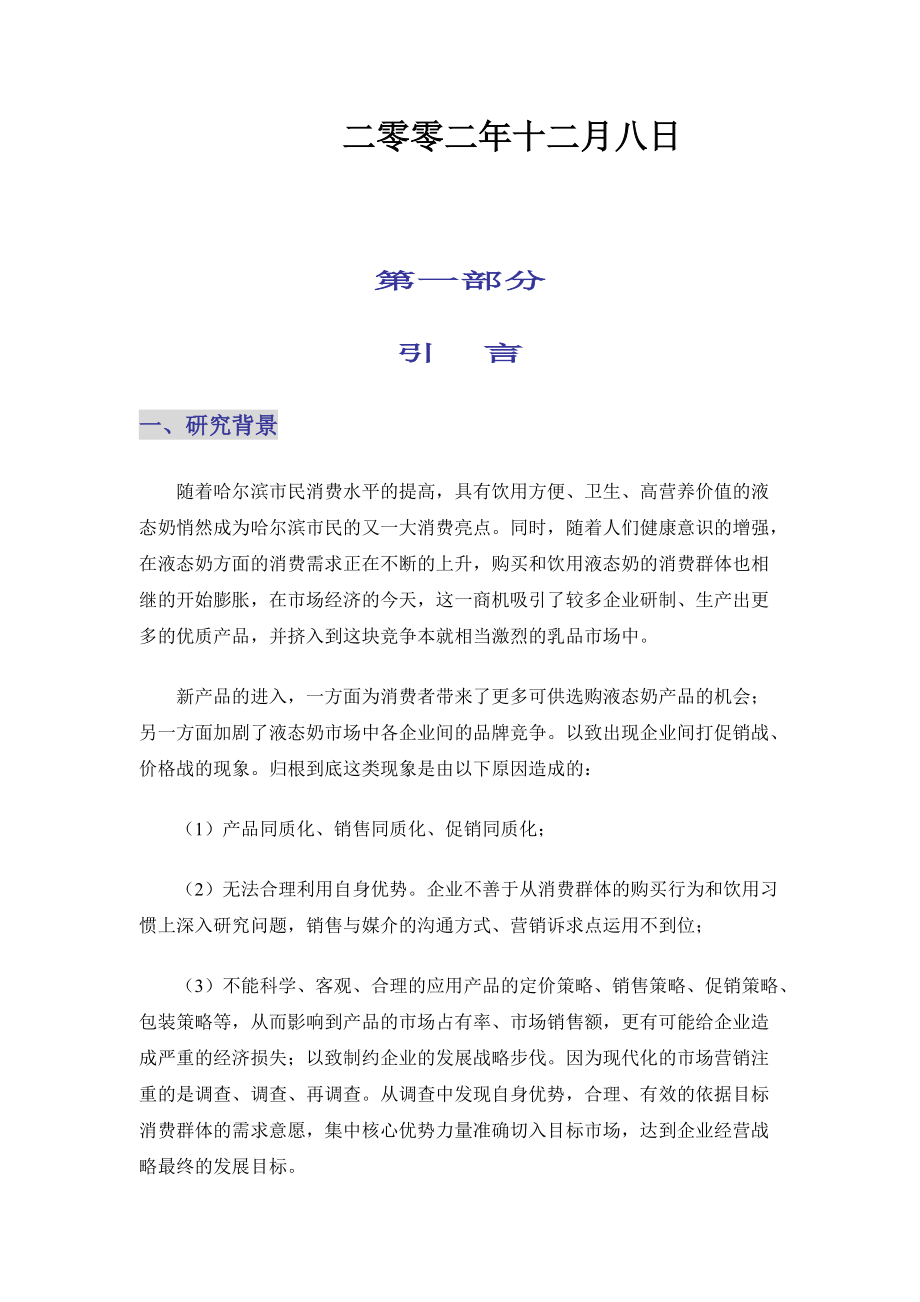 市场哈尔滨液态奶调研报告.docx_第2页