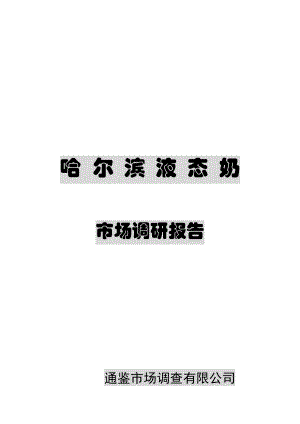 市场哈尔滨液态奶调研报告.docx