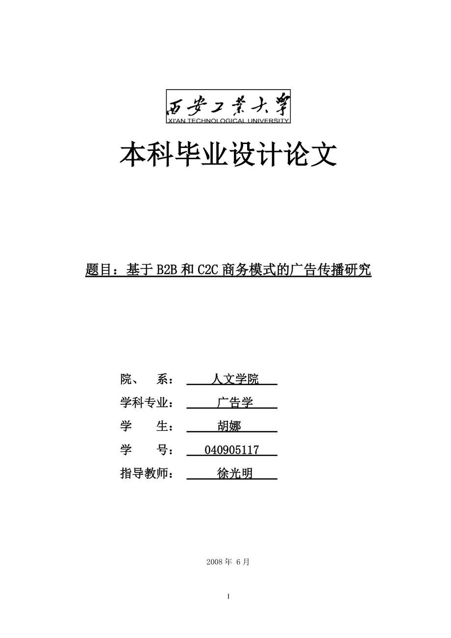 关于BB与CC商务模式之广告传播方案.docx_第1页