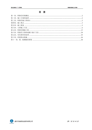 7-10商住楼转换层施工方案.docx