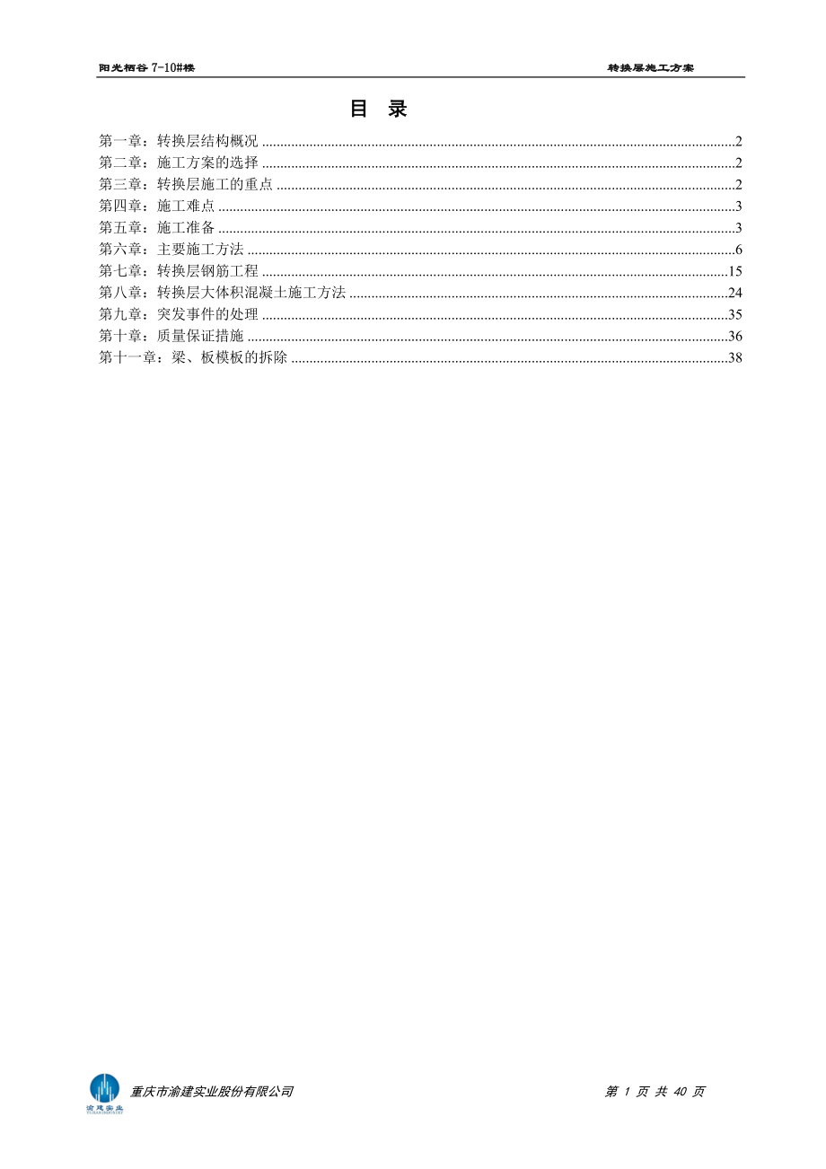 7-10商住楼转换层施工方案.docx_第1页