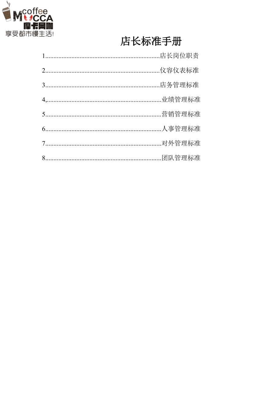 店长标准手册(DOC37页).doc_第2页