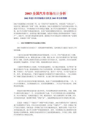 全国汽车市场统计分析（推荐DOC134）.docx