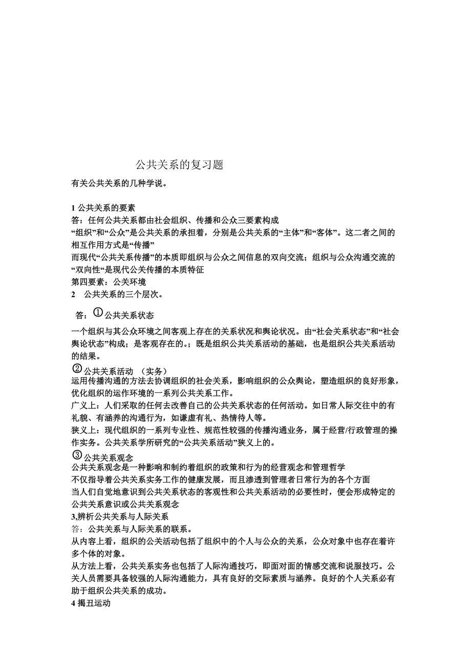 公共关系的复习资料.docx_第1页