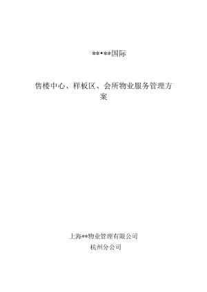 XX国际社区售楼中心、样板区、会所物业服务管理方案（DOC 154页）.docx