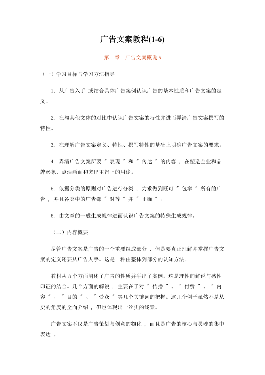 广告文案教程(1-6).docx_第1页