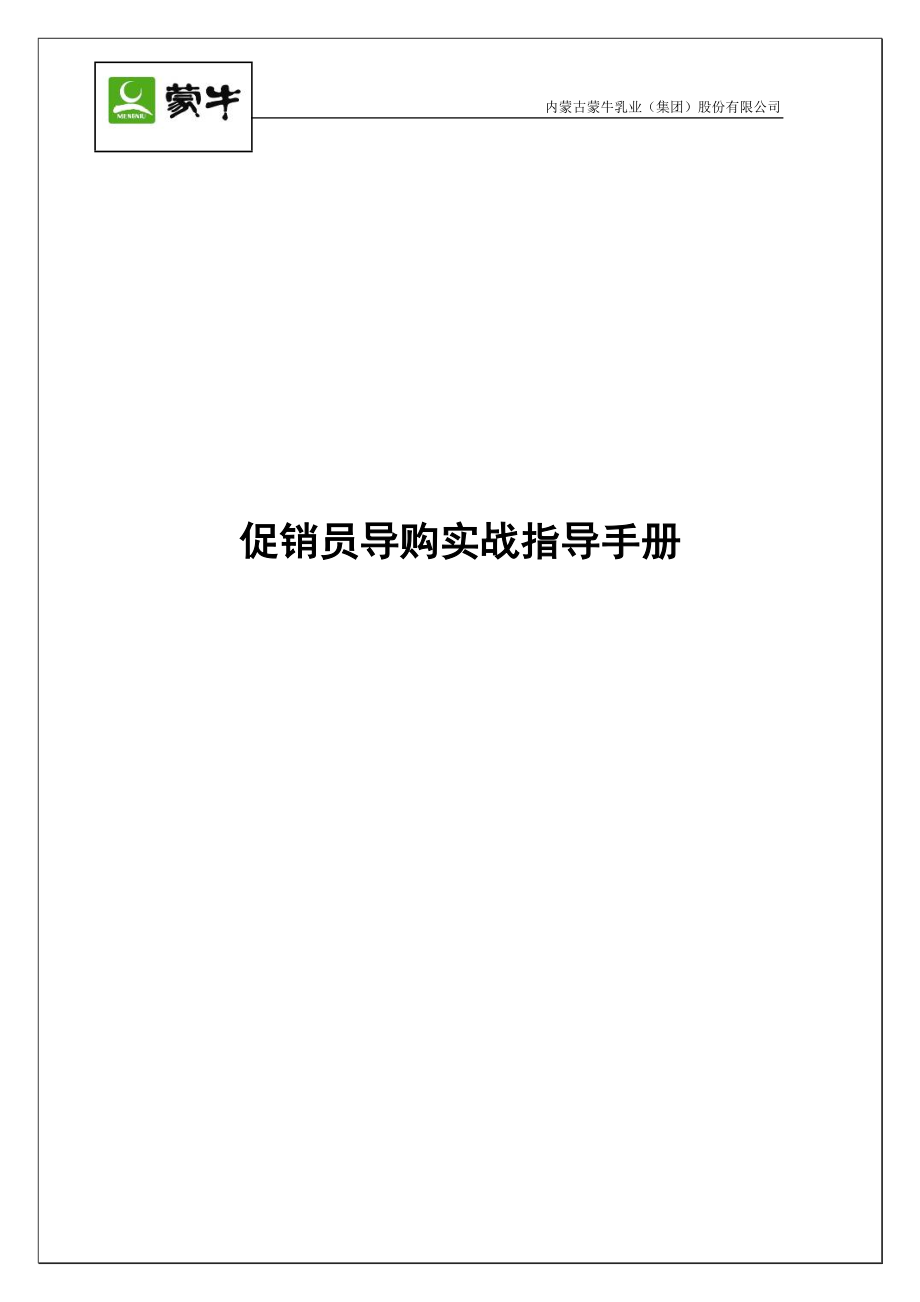 促销员导购实战指导手册.docx_第1页