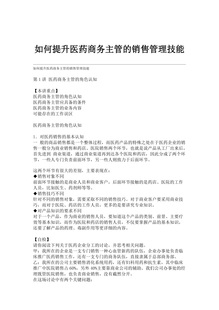 如何提升医药商务主管的销售管理技能.docx_第1页