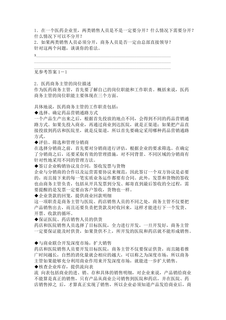 如何提升医药商务主管的销售管理技能.docx_第2页