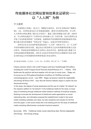 传统媒体社交网站营销效果实证研究以“人人网”为例.docx