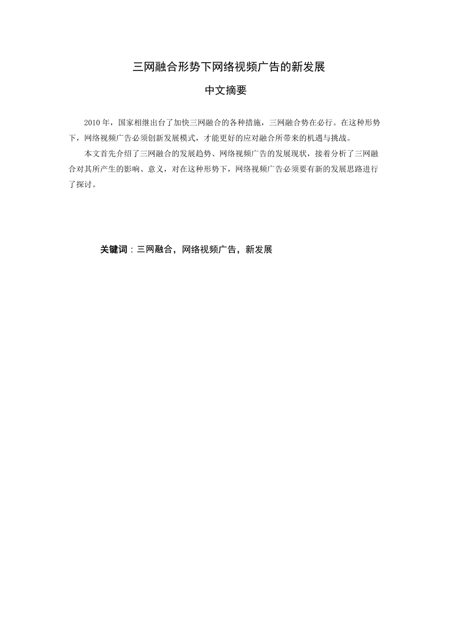 三网融合形势下网络视频广告的新发展.docx_第2页