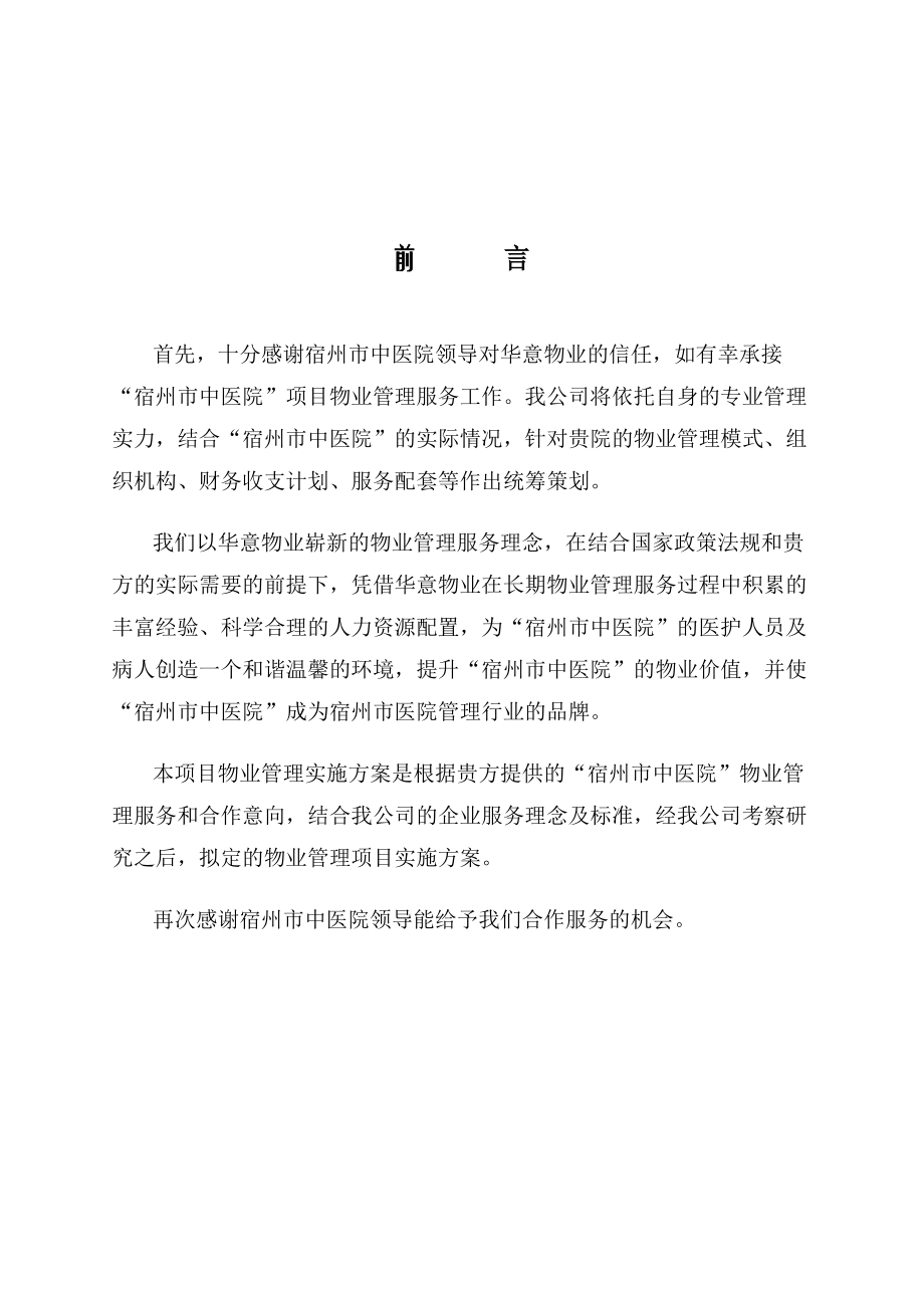 宿州中医院物业管理服务方案.docx_第3页