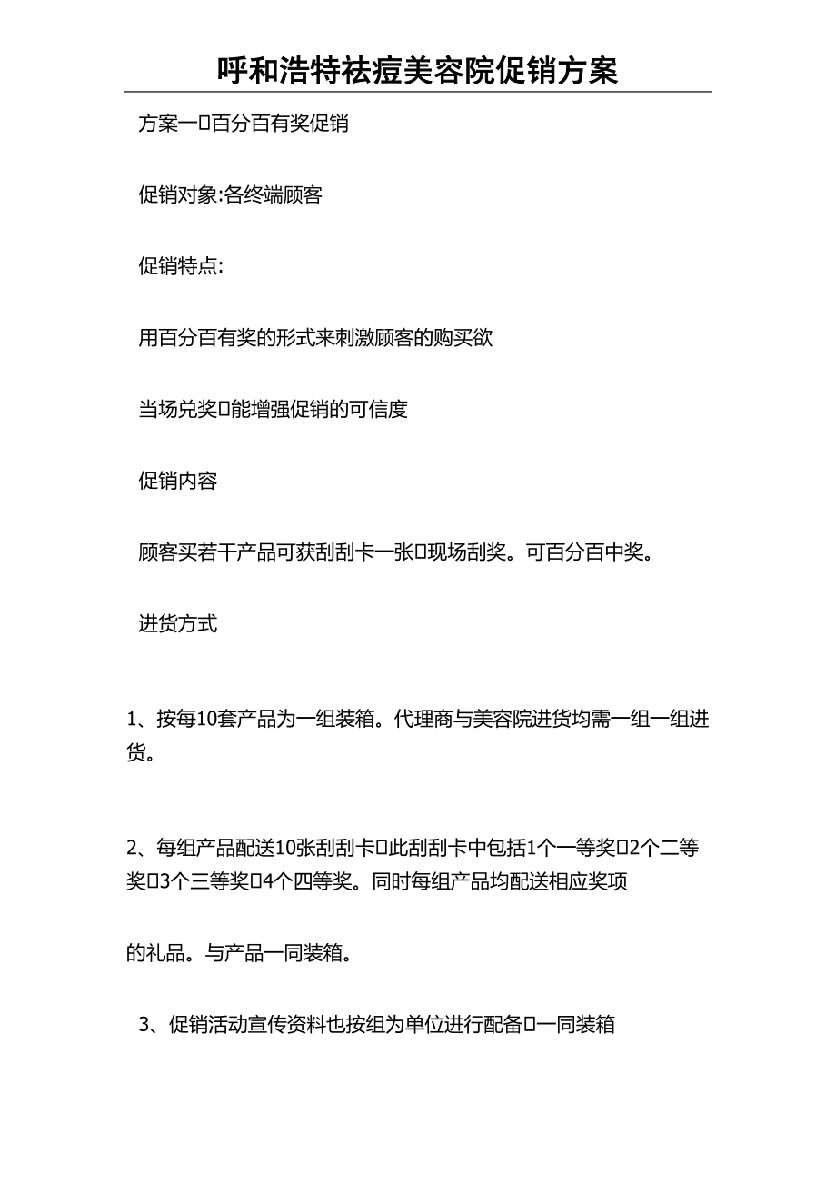 呼和浩特祛痘美容院苗方清颜促销方案.docx_第1页