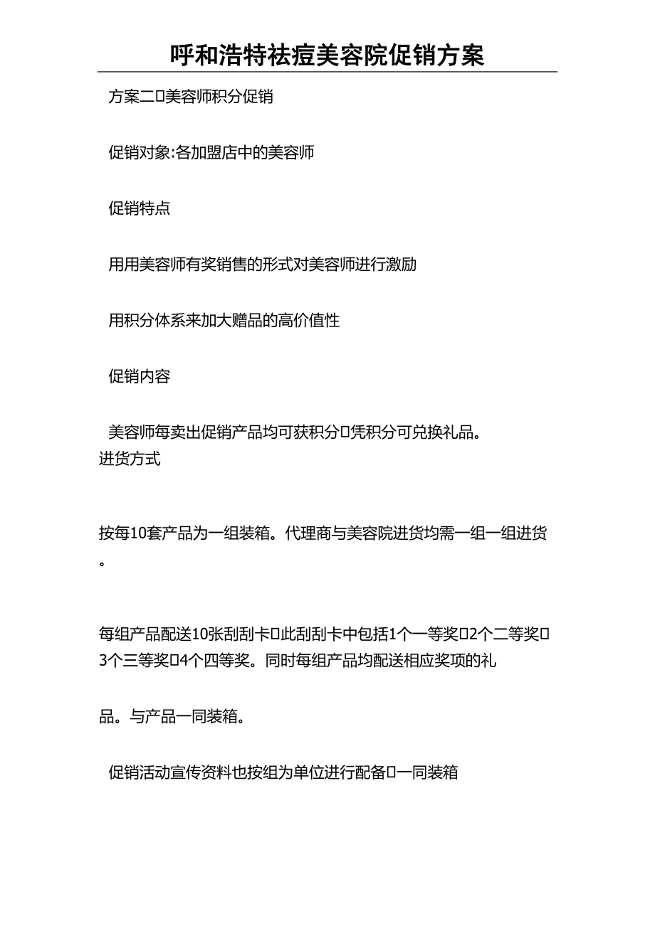 呼和浩特祛痘美容院苗方清颜促销方案.docx_第2页