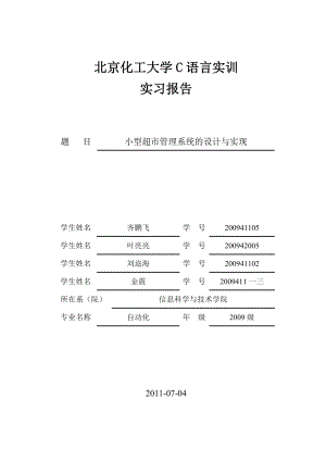 C语言超市管理系统软件报告.docx