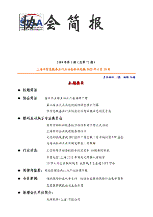 协会第74期简报doc-上海市信息服务业行业协会.docx