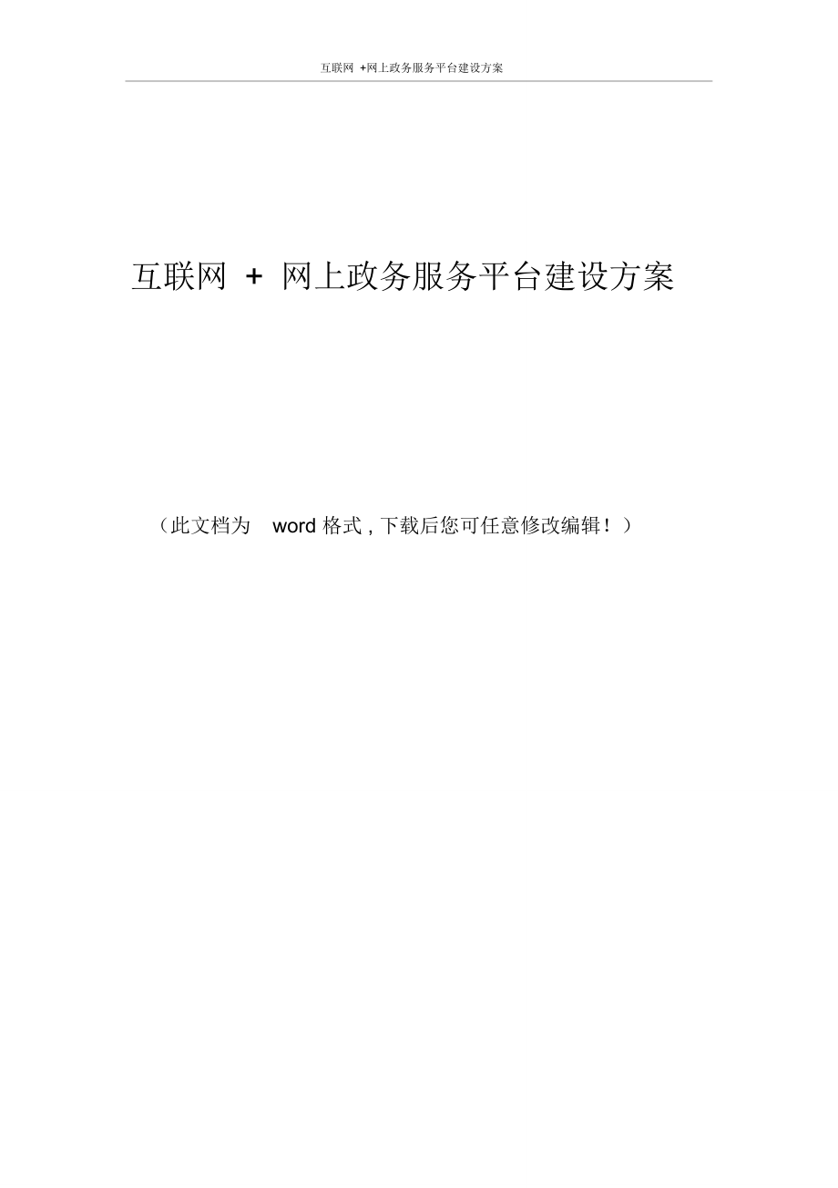 互联网+网上政务服务平台建设方案.docx_第1页