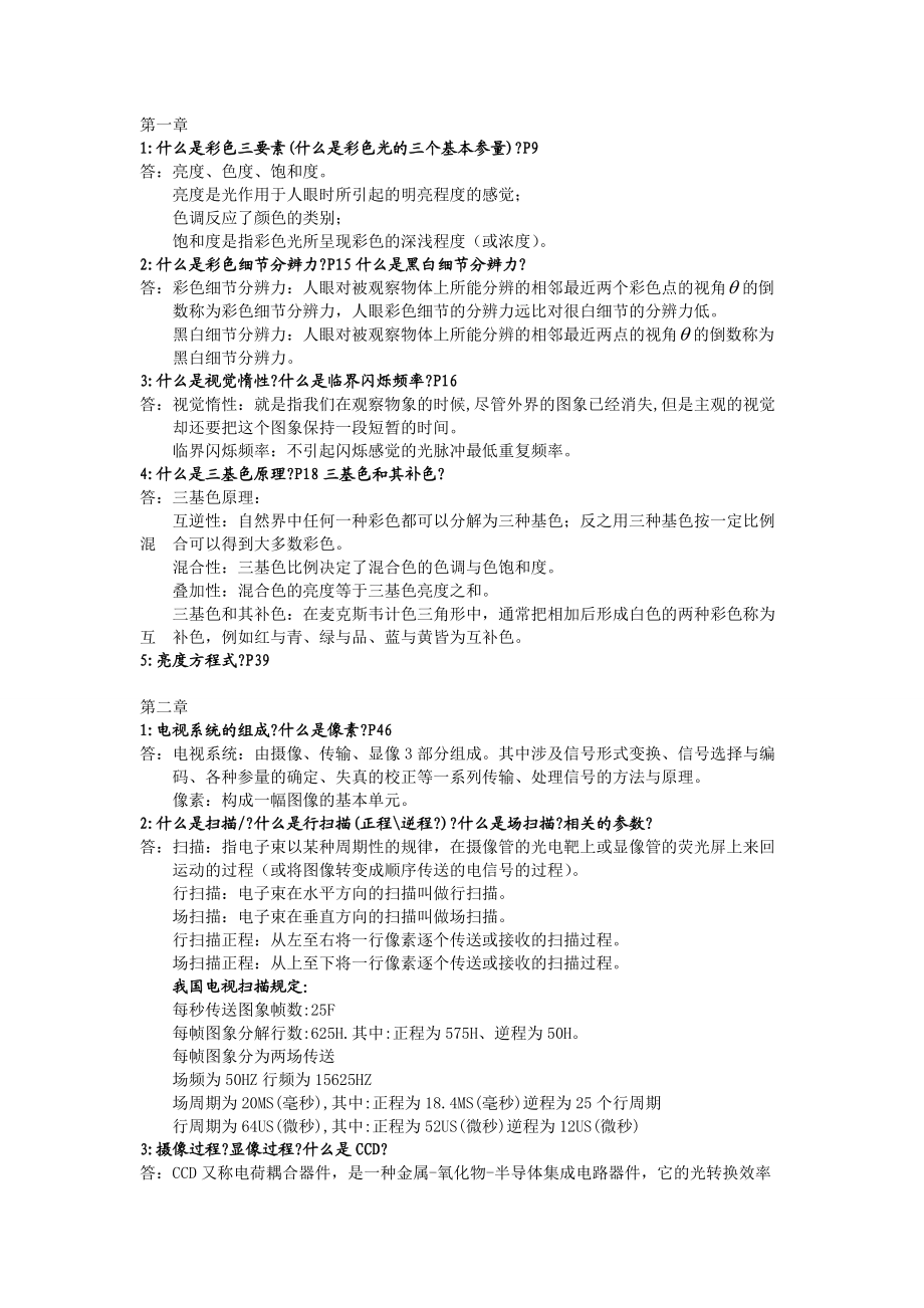 XXXX电视原理与音视频技术鲁大师出题解答.docx_第1页