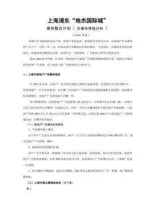 上海浦东“地杰国际城”媒体整合计划.docx