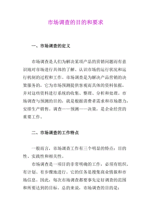 市场调查的目的和要求.docx