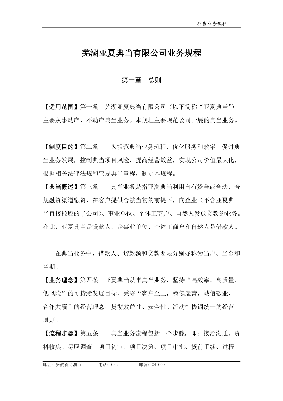 典当公司业务规程.docx_第1页