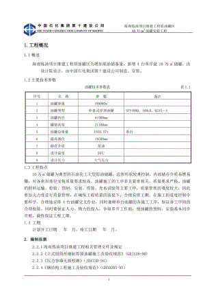 10万立方储灌施工方案(输油管线站场).docx