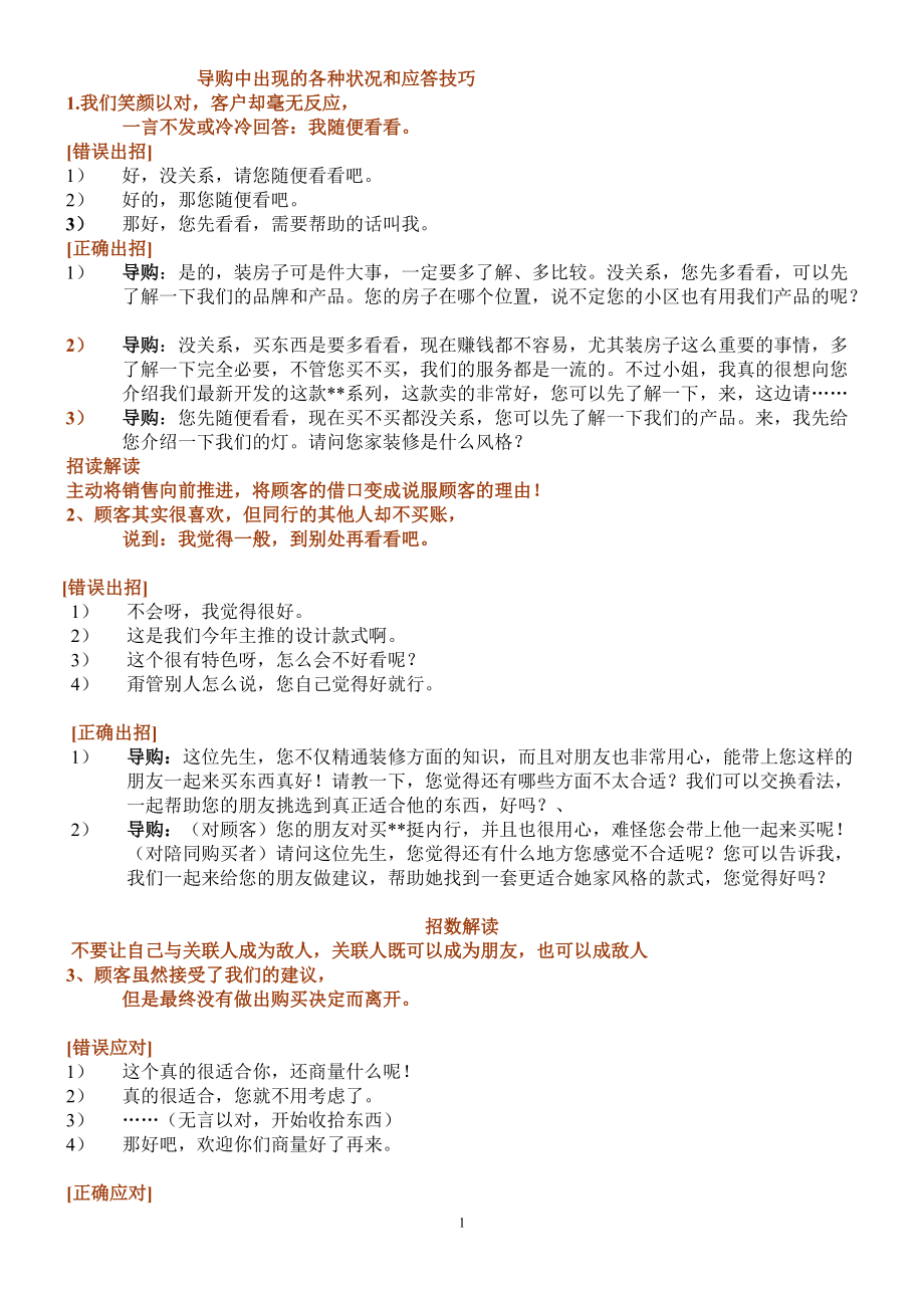 导购中出现的各种状况与应答技巧培训.doc_第1页