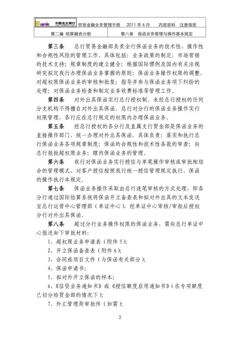 保函业务管理与操作基本规定.docx_第2页