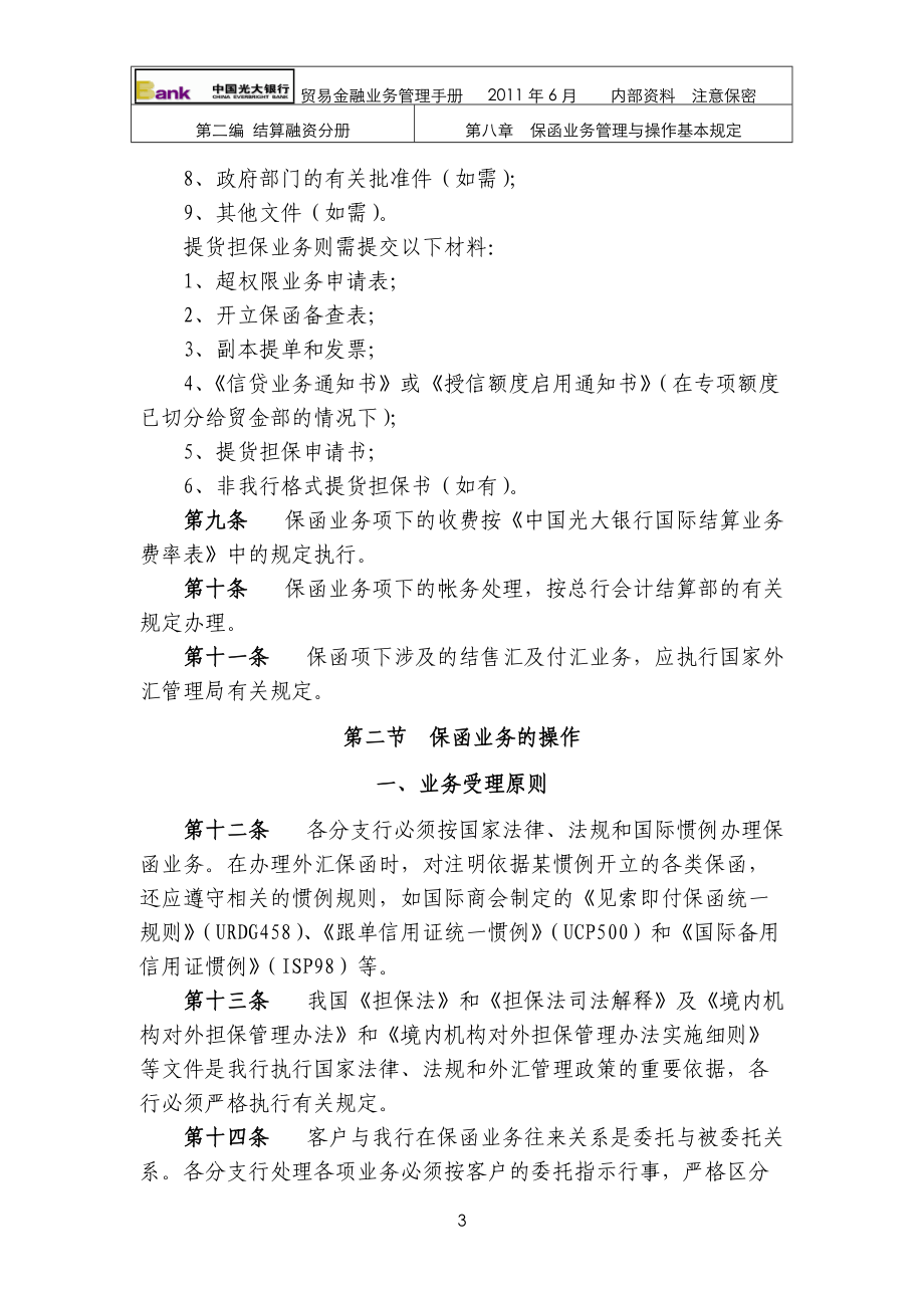 保函业务管理与操作基本规定.docx_第3页