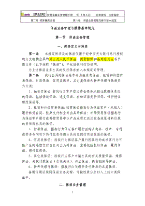 保函业务管理与操作基本规定.docx