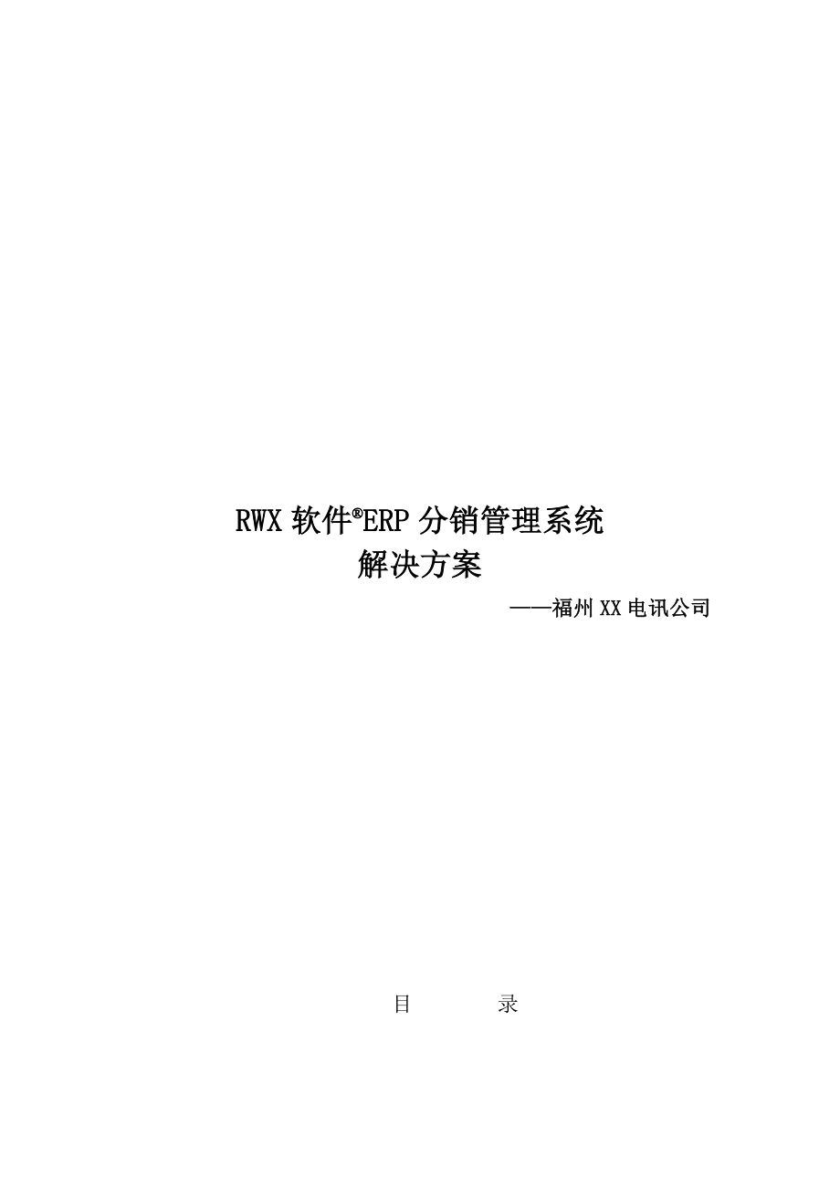 某ERP分销管理系统解决方案-50页.docx_第1页