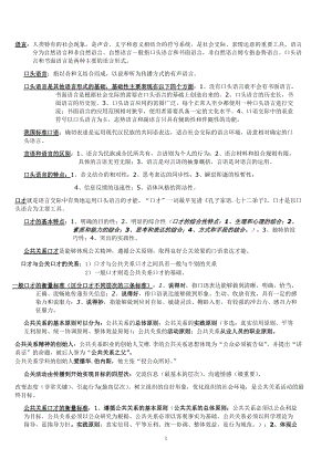 公共关系口才基础知识.docx