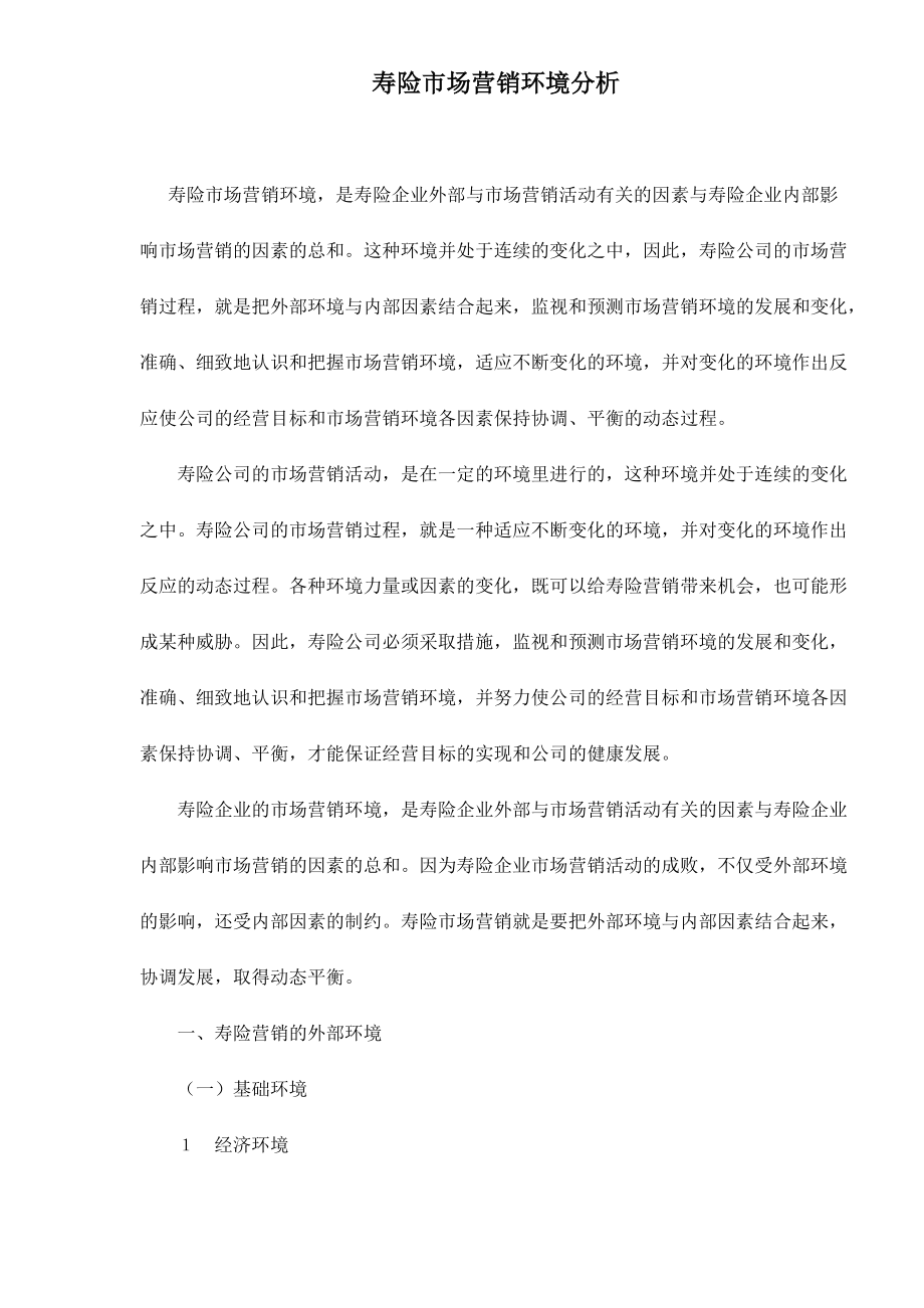 寿险市场营销环境分析.docx_第1页