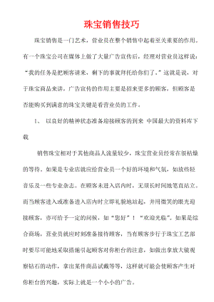 《珠宝行业资料—珠宝销售技巧》.docx