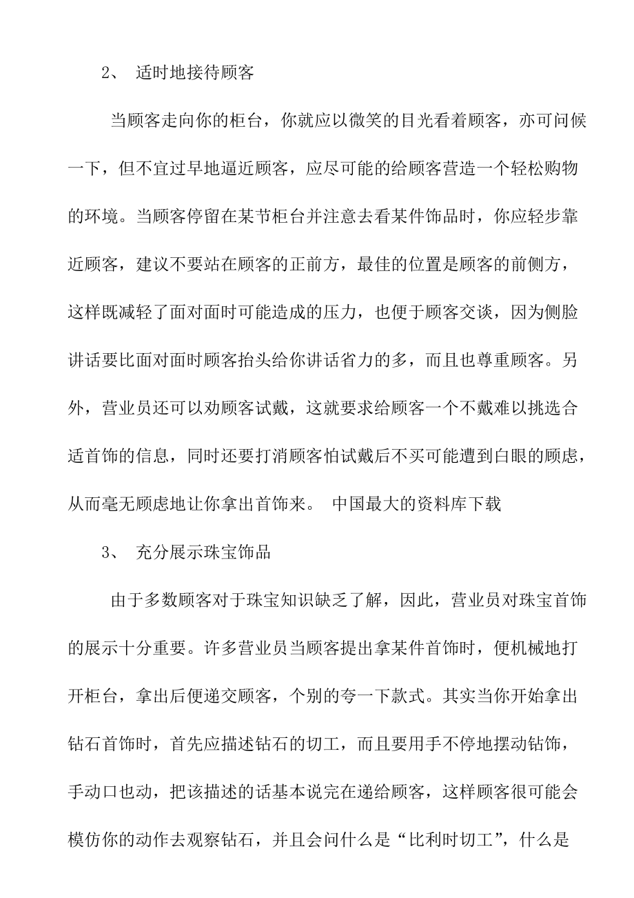 《珠宝行业资料—珠宝销售技巧》.docx_第2页