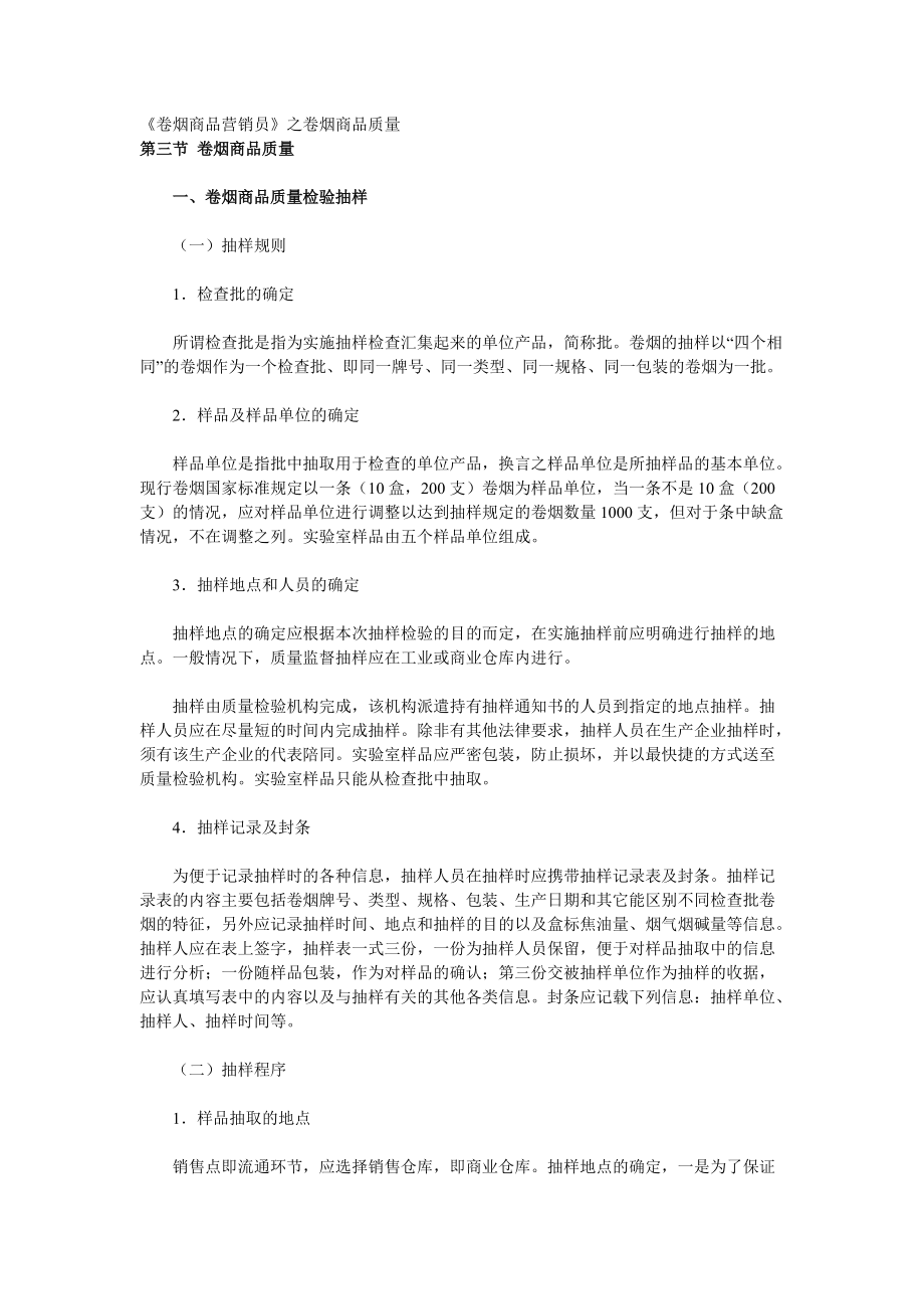 《卷烟商品营销员》之卷烟商品质量.docx_第1页