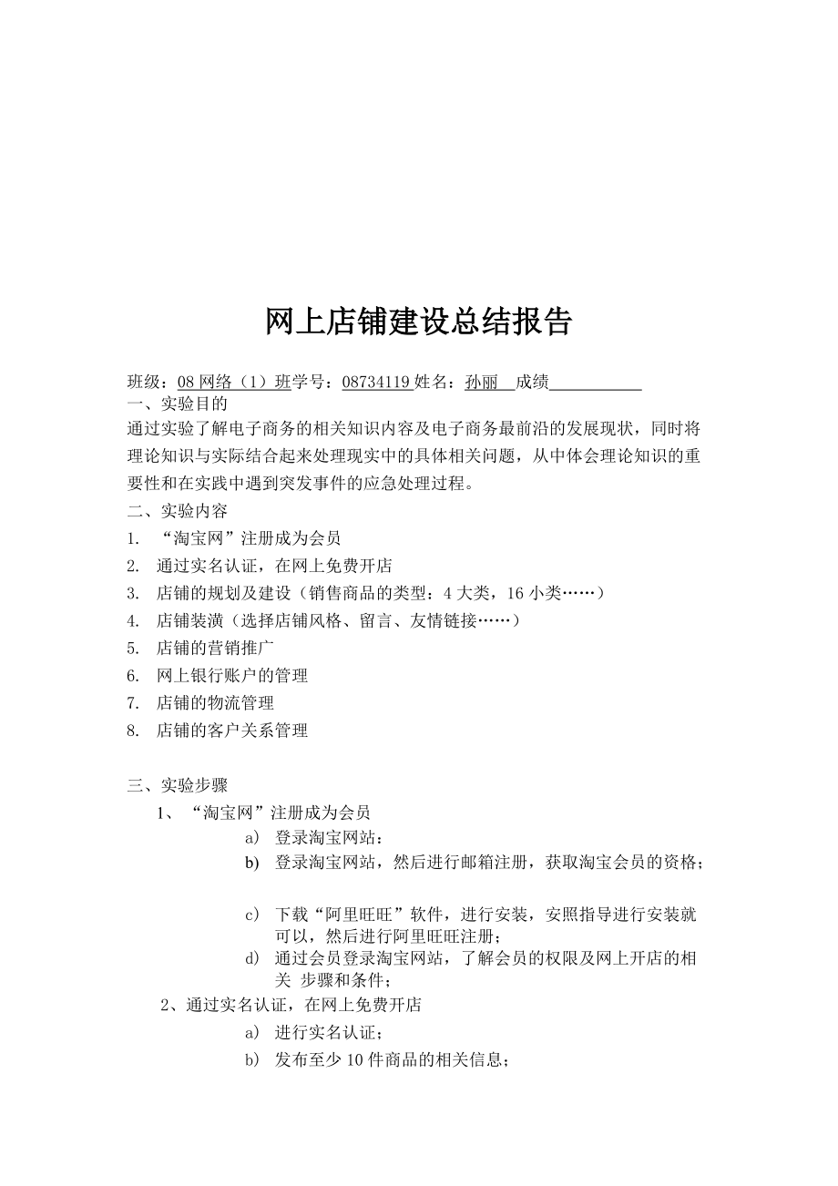 关于网上店铺建设的总结报告.docx_第1页