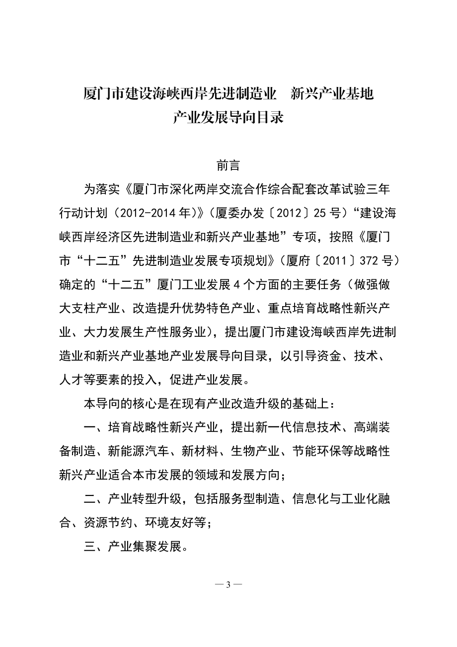 厦门市建设海峡西岸先进制造业和新兴产业基地产业导向目录24.docx_第3页