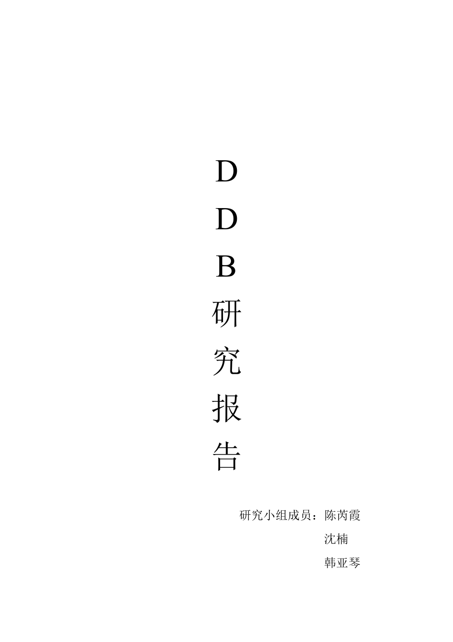 某广告公司的研究报告.docx_第1页