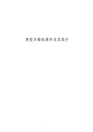 典型多媒体课件及其简介.docx