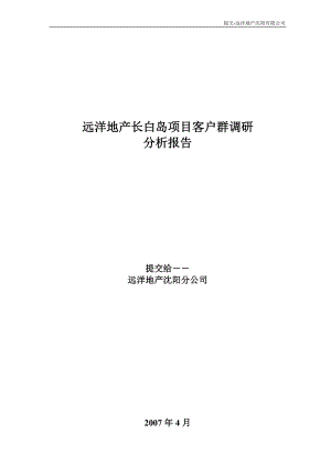 客户群调研分析报“实际案例”1.docx